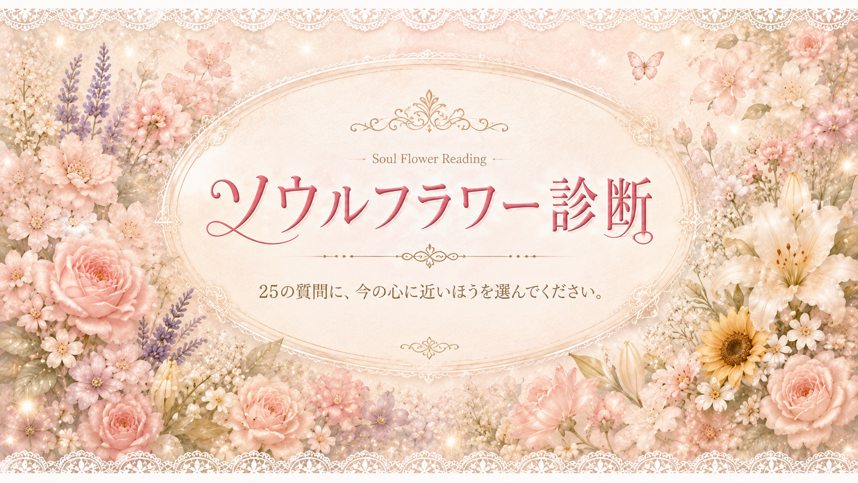 ソウルフラワー診断