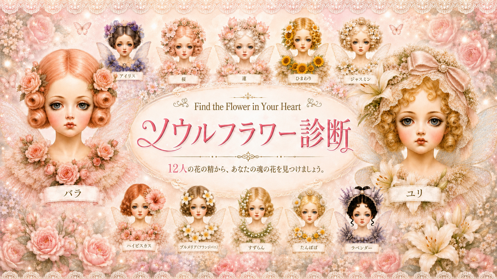 ソウルフラワー診断 あなたを象徴する花