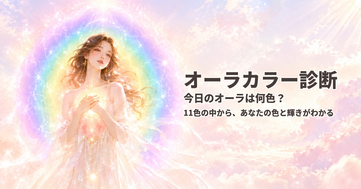 オーラカラー診断