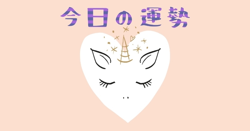 今日の運命 Daily Happiness