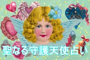 守護天使占い イメージ