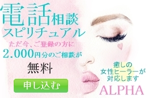 ALPHAスピリチュアル相談室。今会員登録(無料）すると2000円分の相談が無料に。