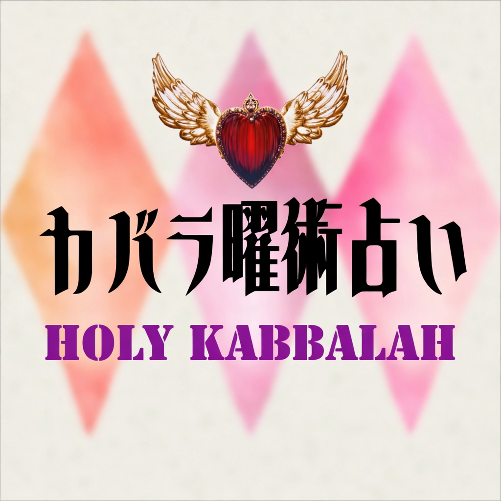 カバラ曜術占い
