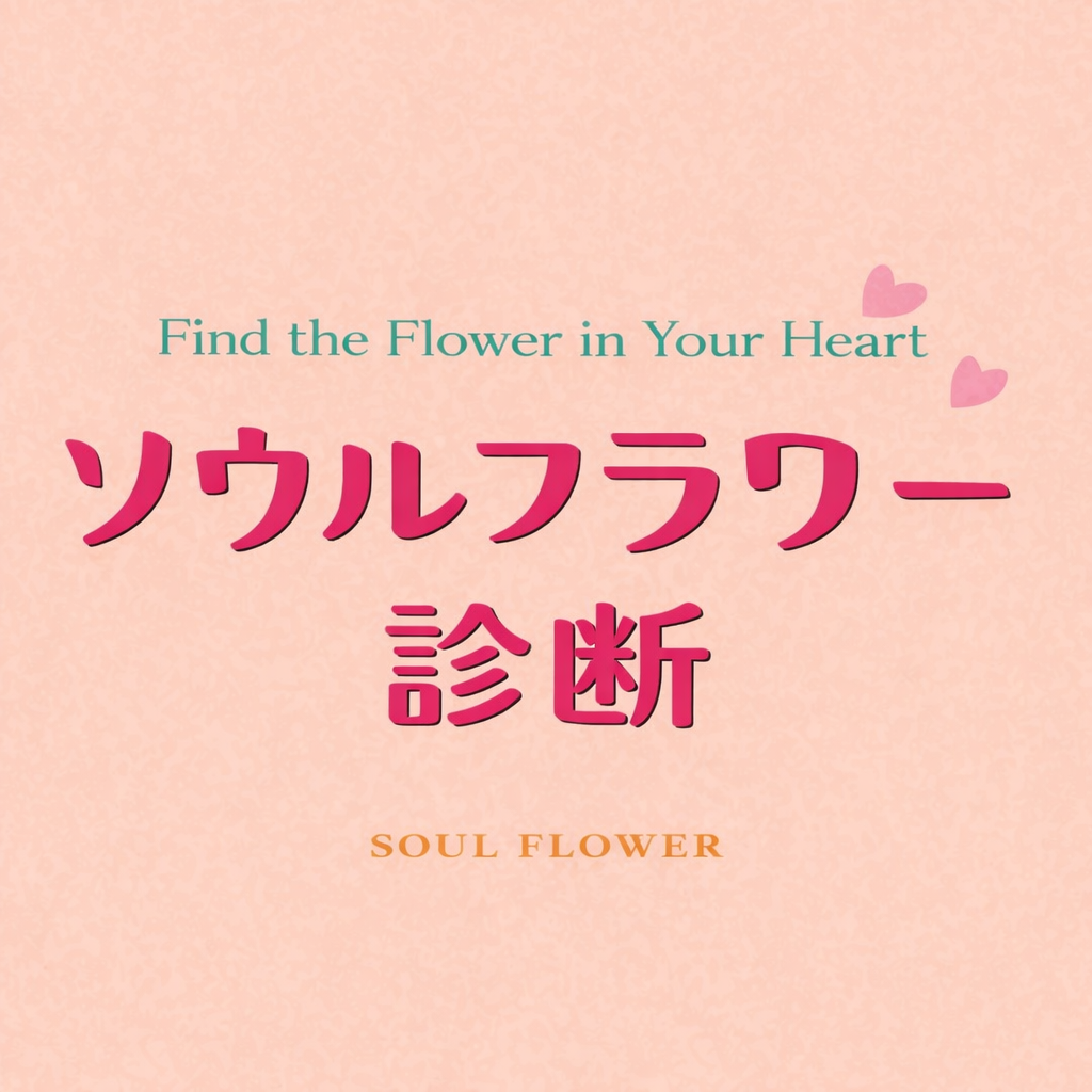 ソウルフラワー診断