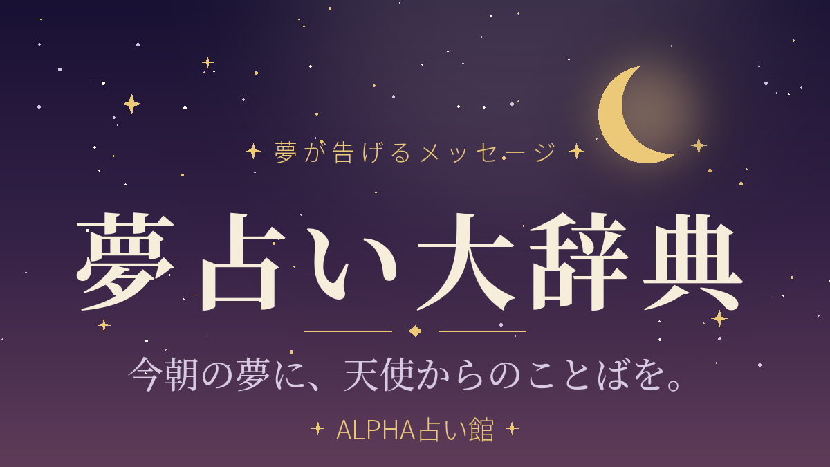夢占い大辞典