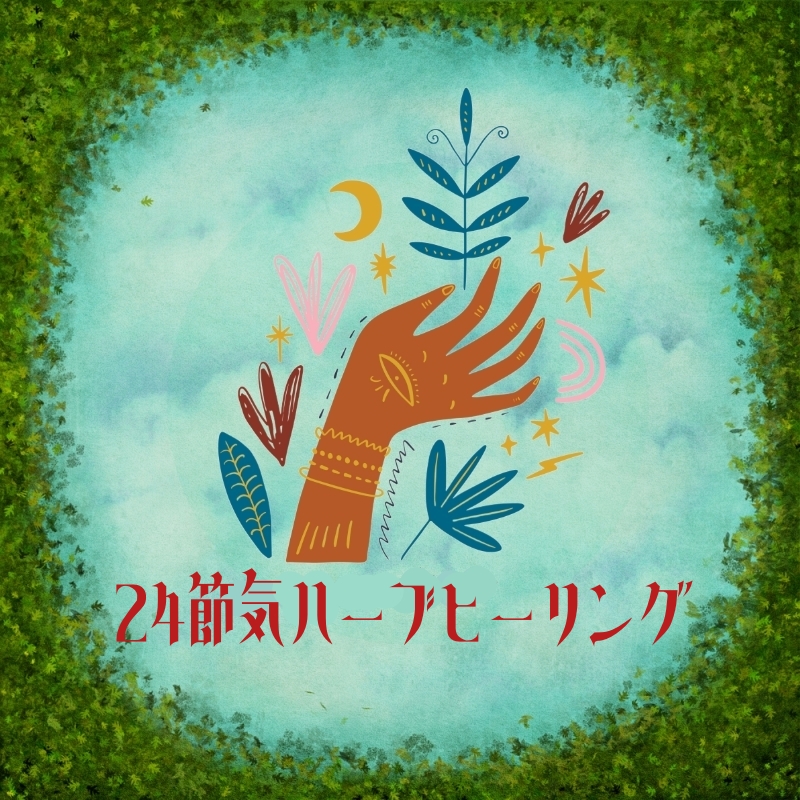 24節気ヒーリング