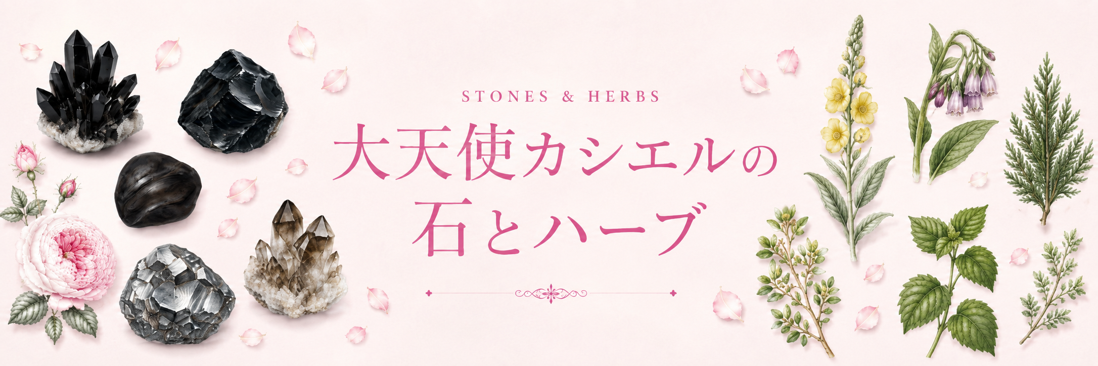 大天使カシエルの石とハーブ