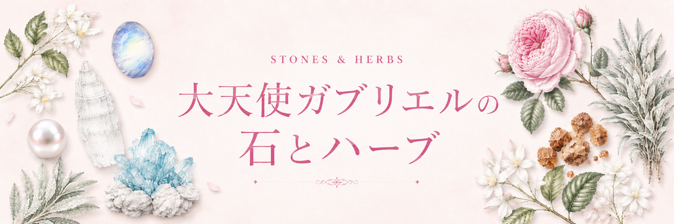 大天使ガブリエルの石とハーブ