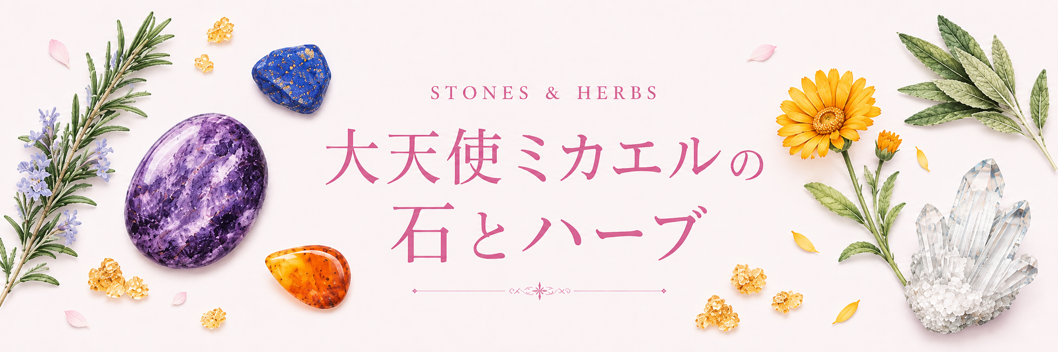 大天使ミカエルの石とハーブ