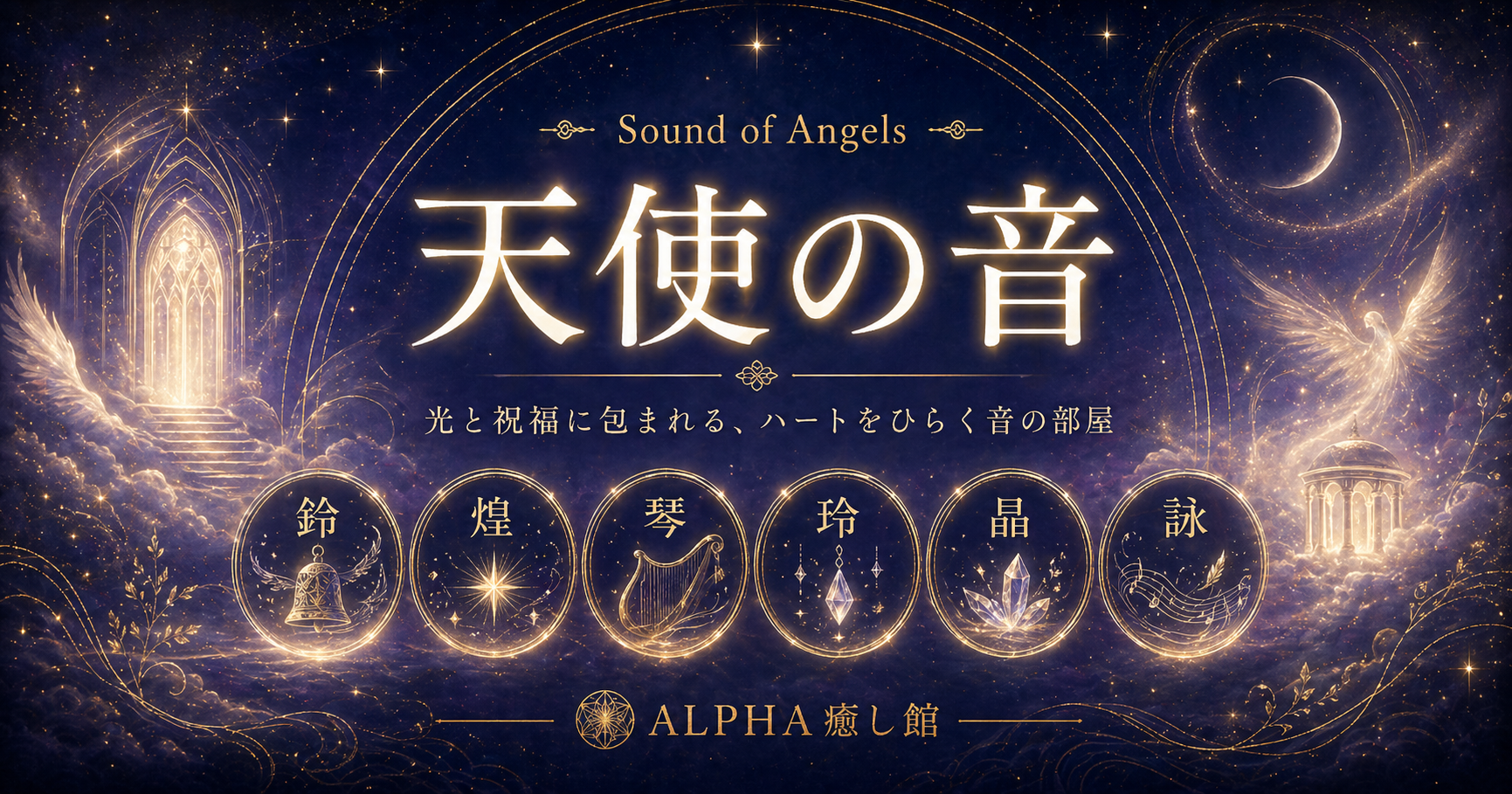 天使の音｜鈴・煌・琴・玲・晶・詠