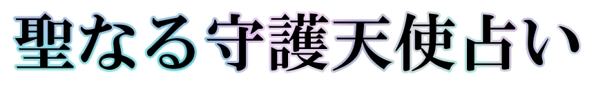 あなたの守護天使
