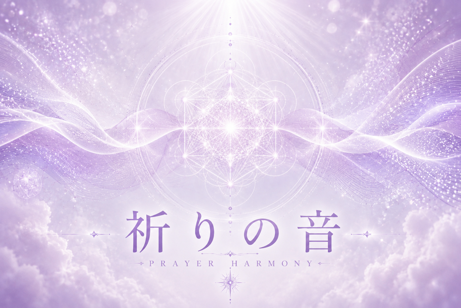 祈りの音
